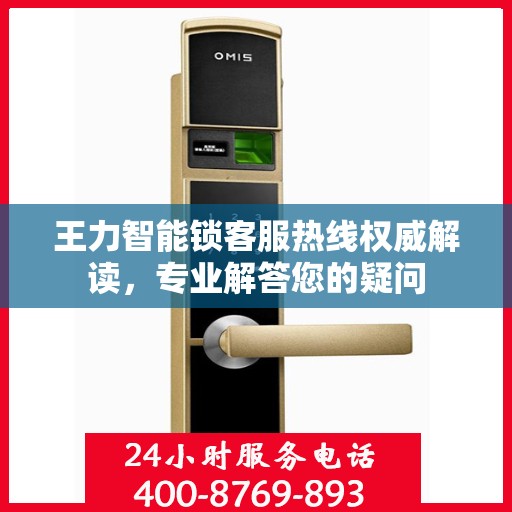 王力智能锁客服热线权威解读，专业解答您的疑问