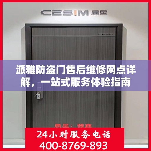 派雅防盗门售后维修网点详解，一站式服务体验指南