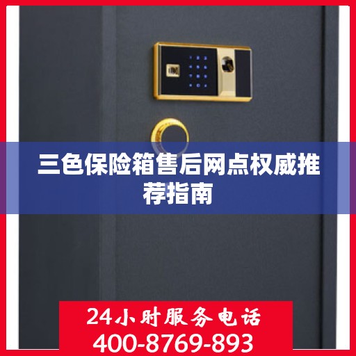 三色保险箱售后网点权威推荐指南