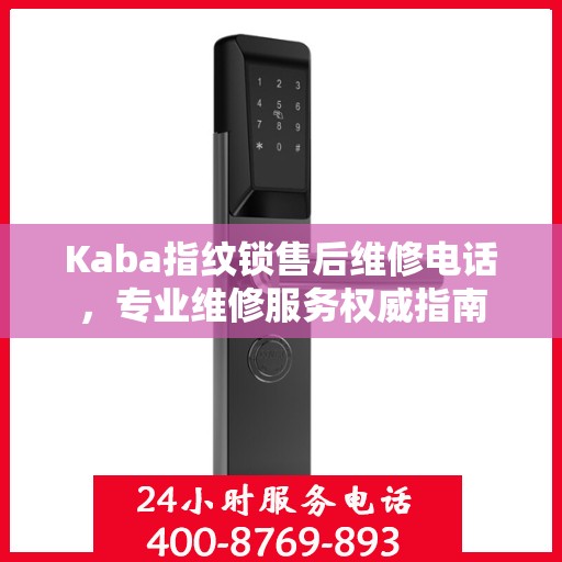 Kaba指纹锁售后维修电话，专业维修服务权威指南