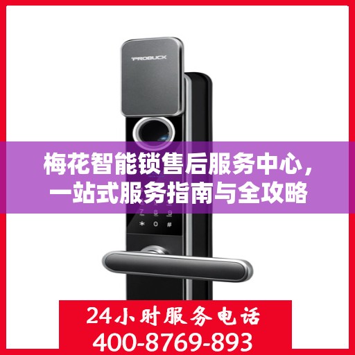 梅花智能锁售后服务中心，一站式服务指南与全攻略