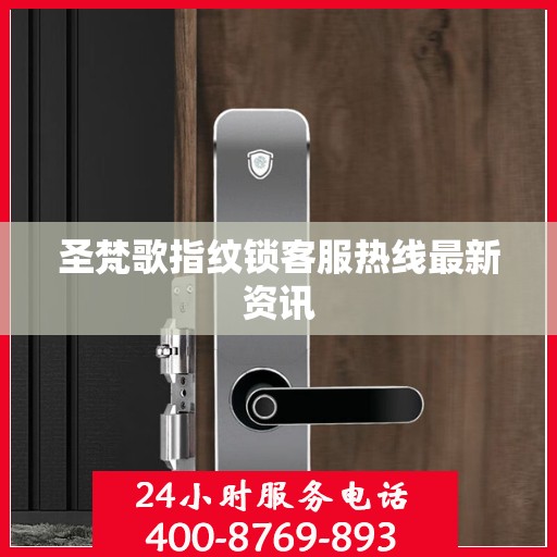 圣梵歌指纹锁客服热线最新资讯