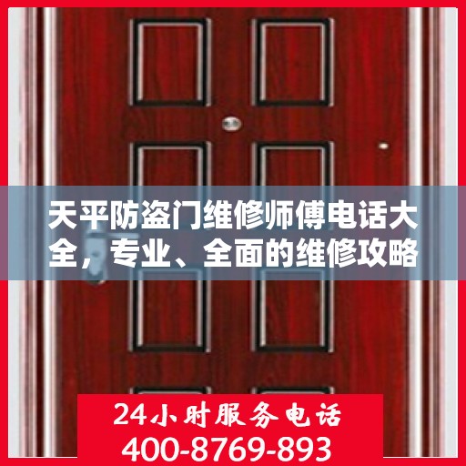 天平防盗门维修师傅电话大全，专业、全面的维修攻略