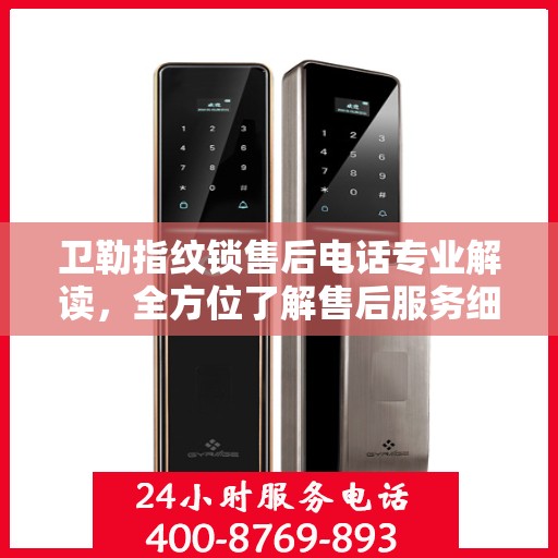 卫勒指纹锁售后电话专业解读，全方位了解售后服务细节