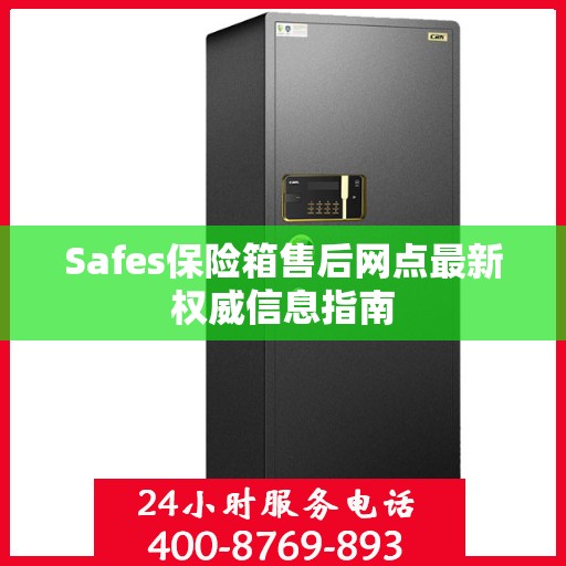 Safes保险箱售后网点最新权威信息指南