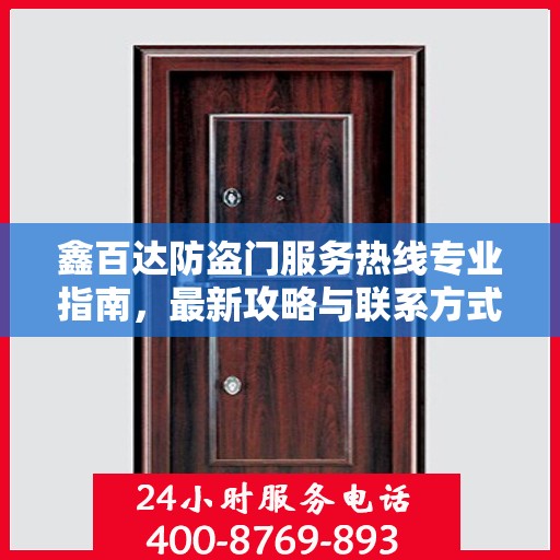 鑫百达防盗门服务热线专业指南，最新攻略与联系方式