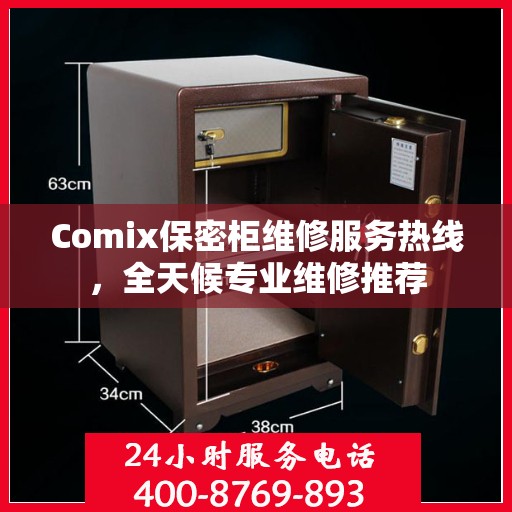 Comix保密柜维修服务热线，全天候专业维修推荐
