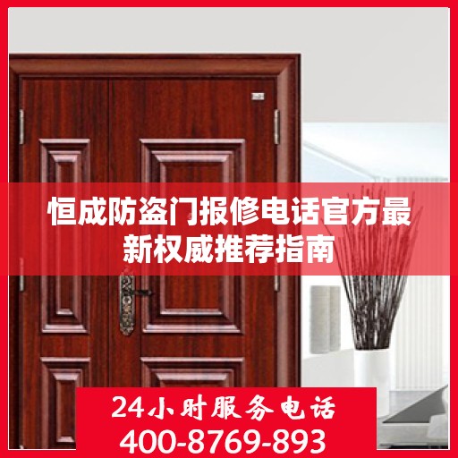 恒成防盗门报修电话官方最新权威推荐指南