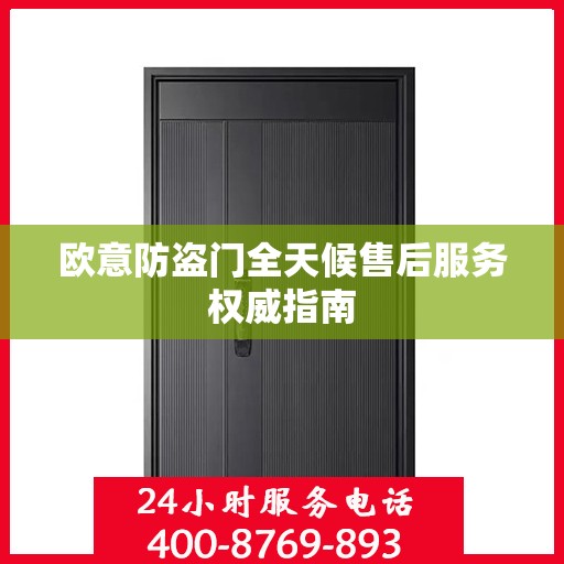 欧意防盗门全天候售后服务权威指南