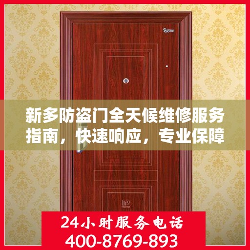 新多防盗门全天候维修服务指南，快速响应，专业保障