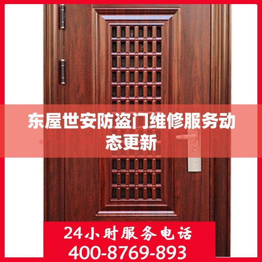 东屋世安防盗门维修服务动态更新