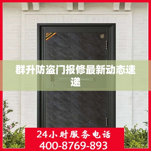 群升防盗门报修最新动态速递