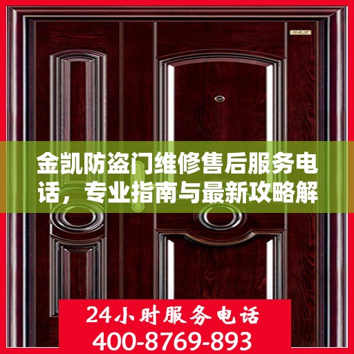 金凯防盗门维修售后服务电话，专业指南与最新攻略解析