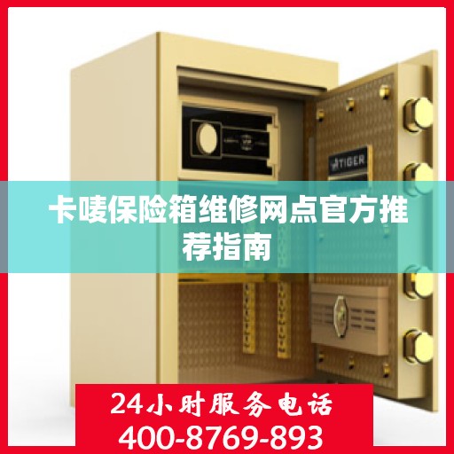 卡唛保险箱维修网点官方推荐指南