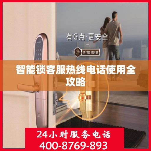 智能锁客服热线电话使用全攻略