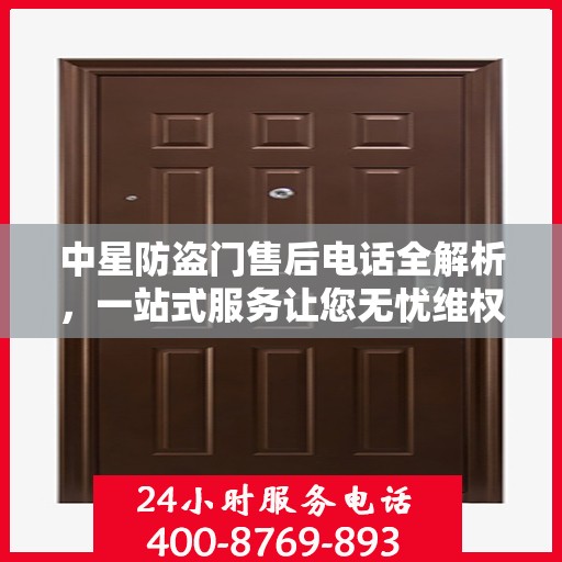 中星防盗门售后电话全解析，一站式服务让您无忧维权