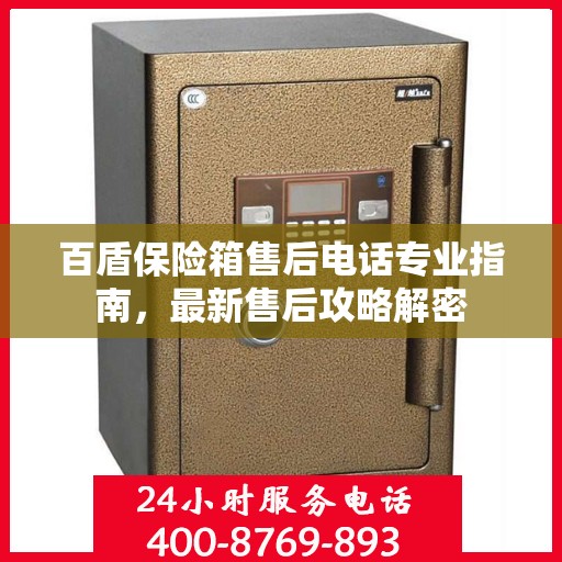 百盾保险箱售后电话专业指南，最新售后攻略解密