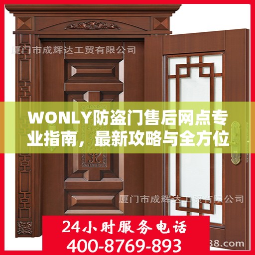 WONLY防盗门售后网点专业指南，最新攻略与全方位服务支持