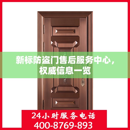 新标防盗门售后服务中心，权威信息一览