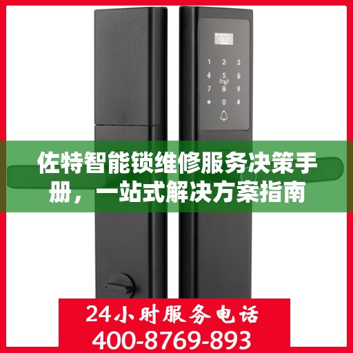 佐特智能锁维修服务决策手册，一站式解决方案指南