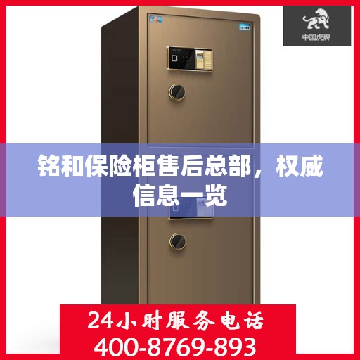 铭和保险柜售后总部，权威信息一览