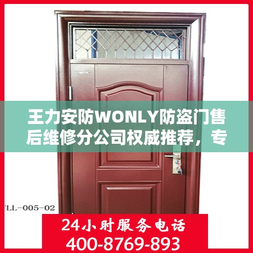 王力安防WONLY防盗门售后维修分公司权威推荐，专业维修服务新标杆