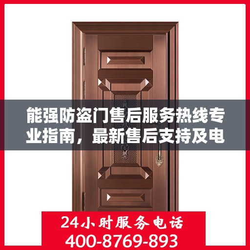 能强防盗门售后服务热线专业指南，最新售后支持及电话攻略