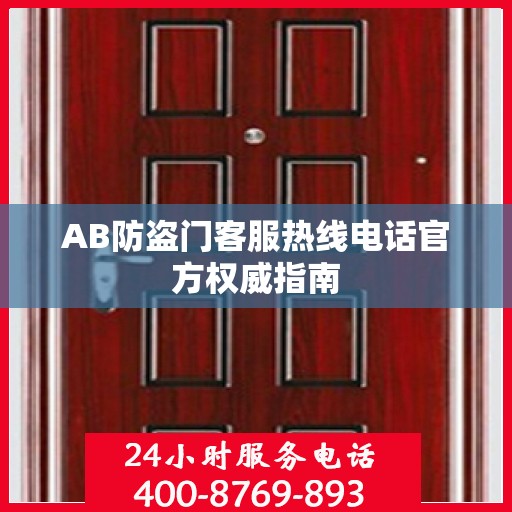 AB防盗门客服热线电话官方权威指南