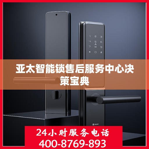 亚太智能锁售后服务中心决策宝典