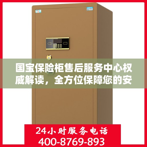 国宝保险柜售后服务中心权威解读，全方位保障您的安全需求