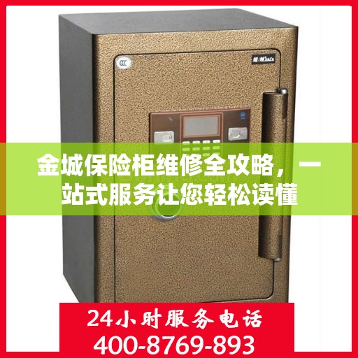 金城保险柜维修全攻略，一站式服务让您轻松读懂