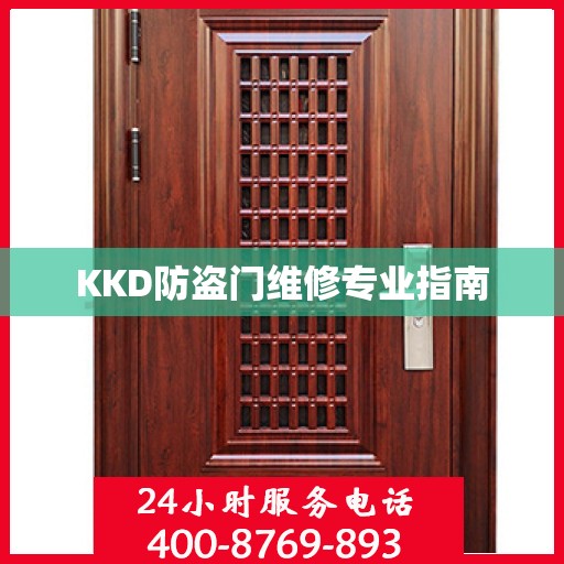 KKD防盗门维修专业指南