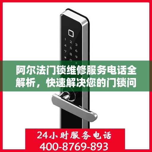 阿尔法门锁维修服务电话全解析，快速解决您的门锁问题