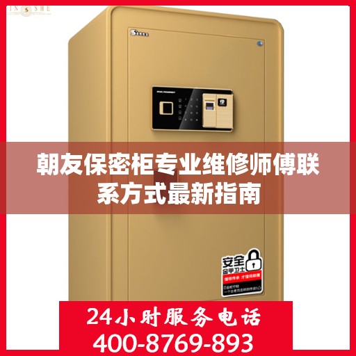 朝友保密柜专业维修师傅联系方式最新指南