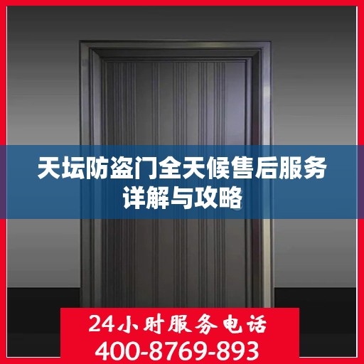 天坛防盗门全天候售后服务详解与攻略