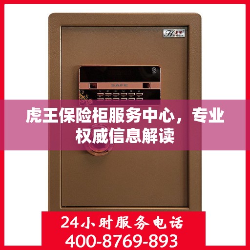 虎王保险柜服务中心，专业权威信息解读