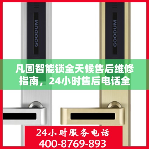凡固智能锁全天候售后维修指南，24小时售后电话全解析