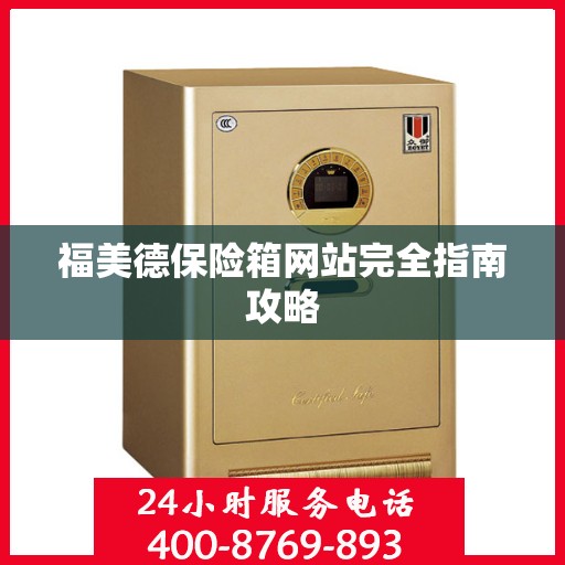 福美德保险箱网站完全指南攻略