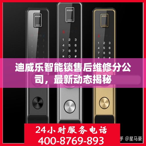 迪威乐智能锁售后维修分公司，最新动态揭秘