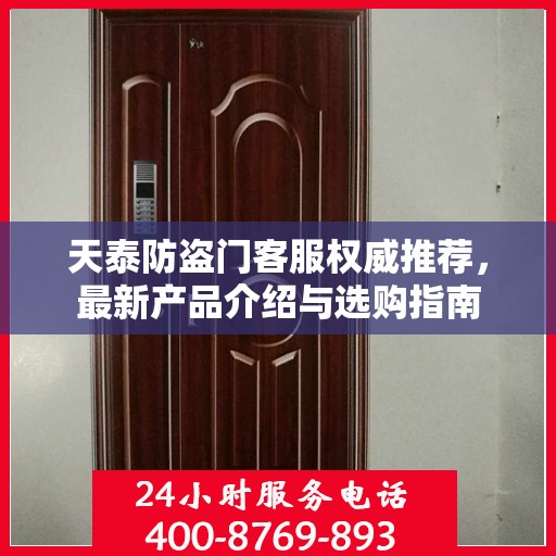 天泰防盗门客服权威推荐，最新产品介绍与选购指南