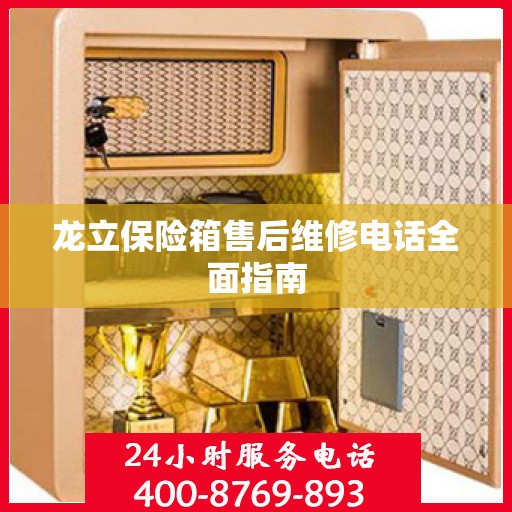 龙立保险箱售后维修电话全面指南