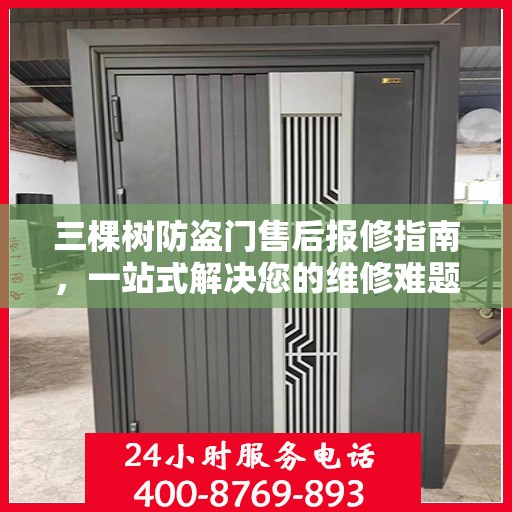 三棵树防盗门售后报修指南，一站式解决您的维修难题