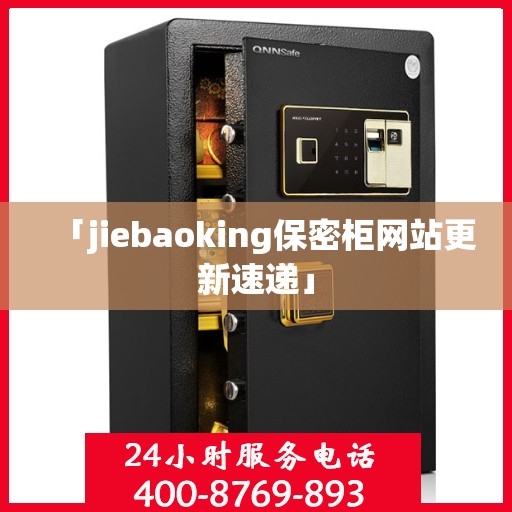 「jiebaoking保密柜网站更新速递」