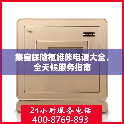 集宝保险柜维修电话大全，全天候服务指南