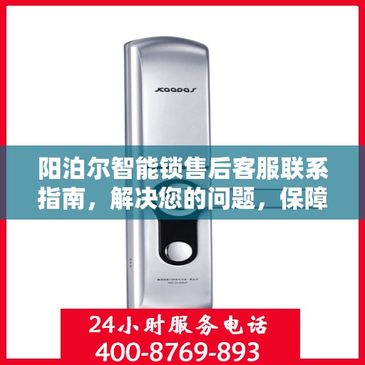 阳泊尔智能锁售后客服联系指南，解决您的问题，保障您的权益！