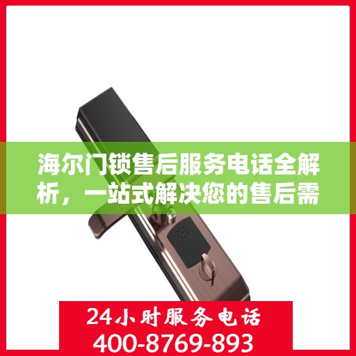 海尔门锁售后服务电话全解析，一站式解决您的售后需求