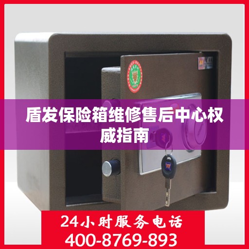 盾发保险箱维修售后中心权威指南