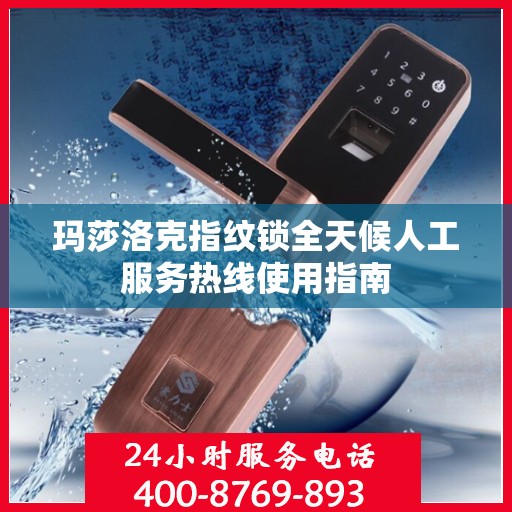 玛莎洛克指纹锁全天候人工服务热线使用指南