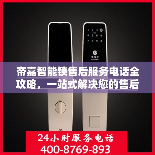 帝嘉智能锁售后服务电话全攻略，一站式解决您的售后需求