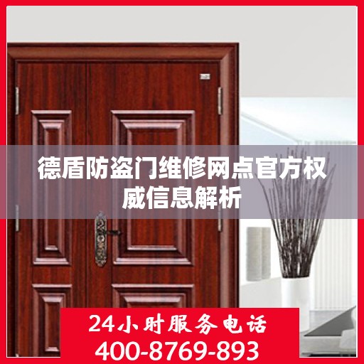 德盾防盗门维修网点官方权威信息解析